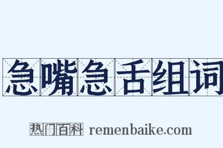 急嘴急舌组词是什么意思的图片
